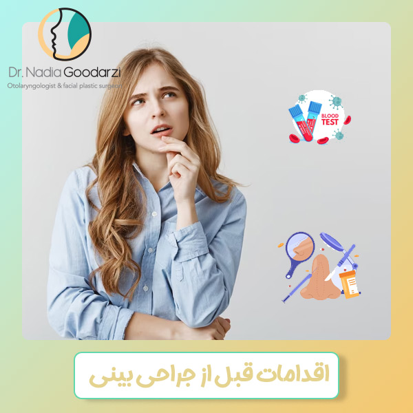 اقدامات قبل از جراحی بینی - دکتر نادیا گودرزی