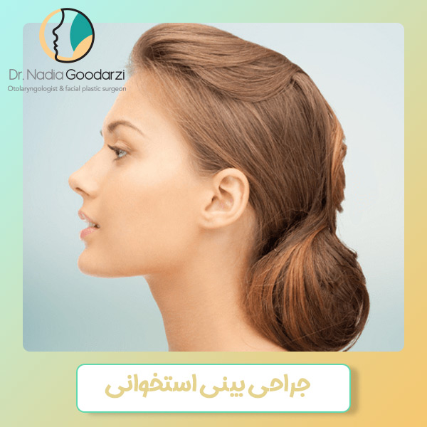 جراحی بینی استخوانی - دکتر نادیا گودرزی