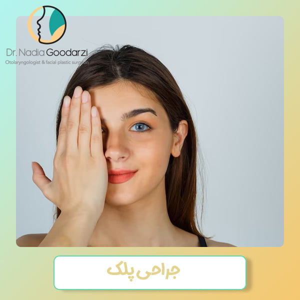 جراحی پلک - دکتر گودرزی