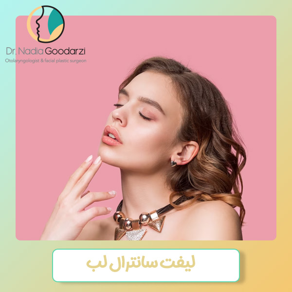 لیفت سانترال لب - دکتر گودرزی