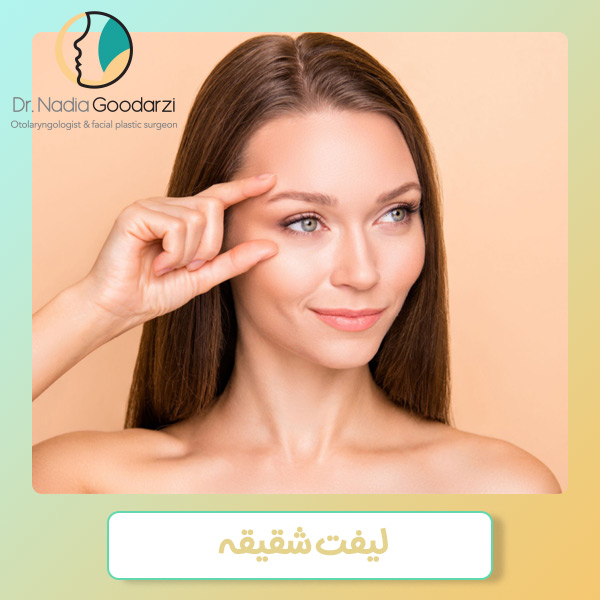 لیفت شقیقه در تهران - دکتر نادیا گودرزی