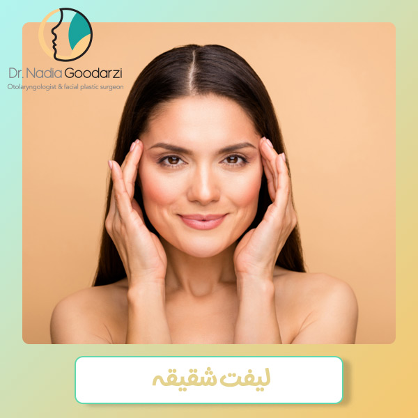 لیفت شقیقه در تهران - دکتر نادیا گودرزی