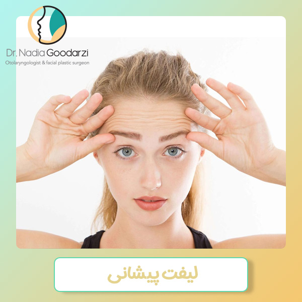 لیفت پیشانی در تهران - دکتر نادیا گودرزی