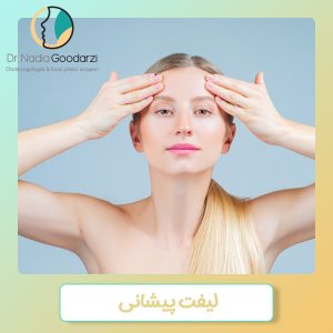 لیفت پیشانی در تهران - دکتر نادیا گودرزی