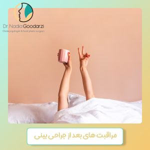 مراقبت های بعد از جراحی بینی - دکتر نادیا گودرزی