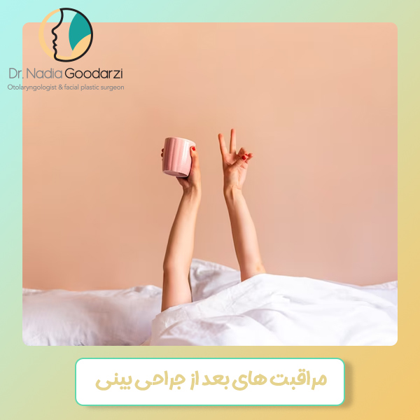 مراقبت های بعد از جراحی بینی - دکتر نادیا گودرزی