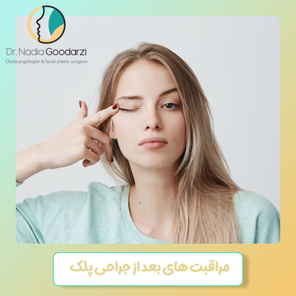 مراقبت های بعد از جراحی پلک - دکتر نادیا گودرزی