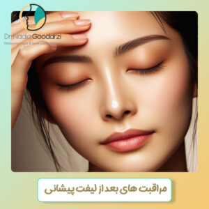 مراقبت های بعد از لیفت پیشانی - دکتر گودرزی