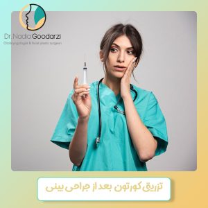 تزریق کورتون بعد از جراحی بینی - دکتر نادیا گودرزی