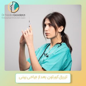 تزریق کورتون بعد از جراحی بینی - دکتر نادیا گودرزی