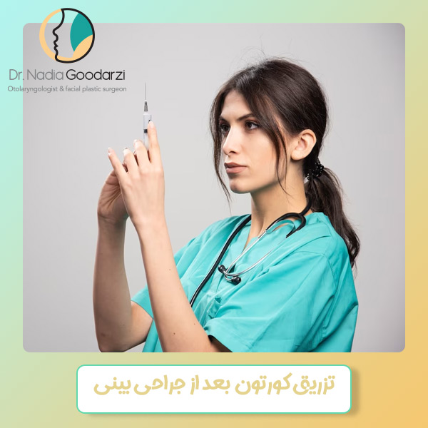 تزریق کورتون بعد از جراحی بینی - دکتر نادیا گودرزی