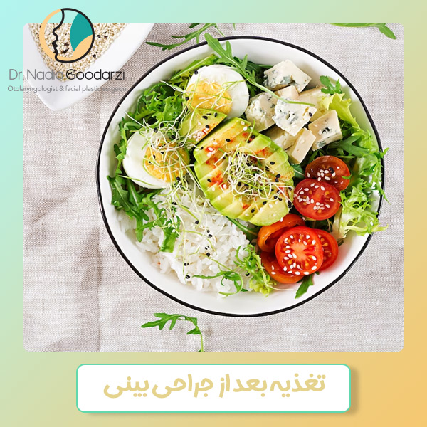 تغذیه بعد از جراحی بینی - دکتر نادیا گودرزی