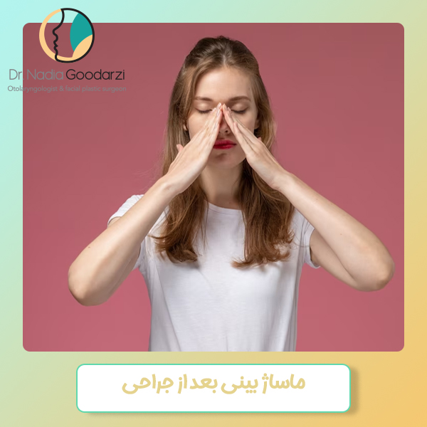 ماساژ بینی بعد از جراحی - دکتر نادیا گودرزی