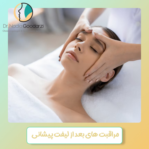 مراقبت های بعد از لیفت پیشانی - دکتر گودرزی