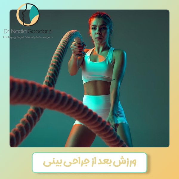 ورزش بعد از جراحی بینی - دکتر نادیا گودرزی