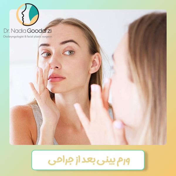 ورم بینی بعد از جراحی - دکتر نادیا کودرزی