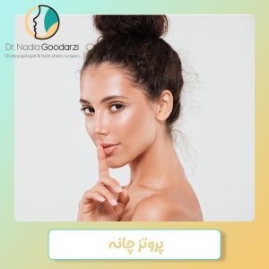 پروتز چانه - دکتر نادیا گودرزی