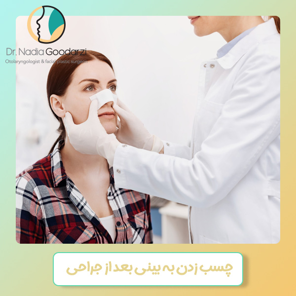 چسب زدن بینی بعد از جراحی - دکتر نادیا گودرزی