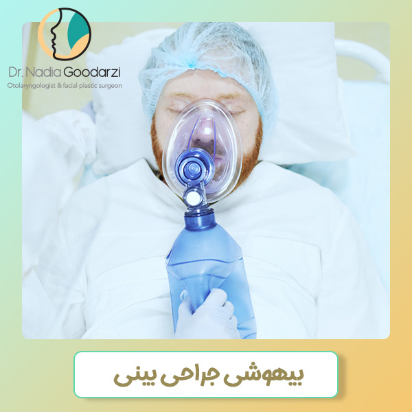 بیهوشی جراحی بینی - دکتر گودرزی