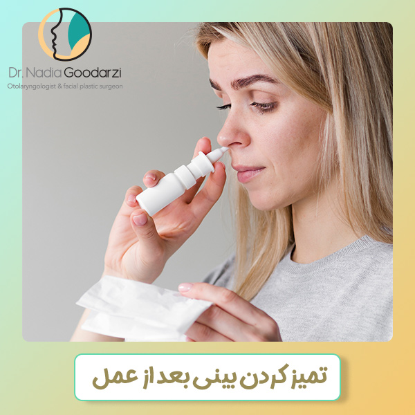 تمیز کردن بینی بعد از عمل - دکتر نادیا گودرزی