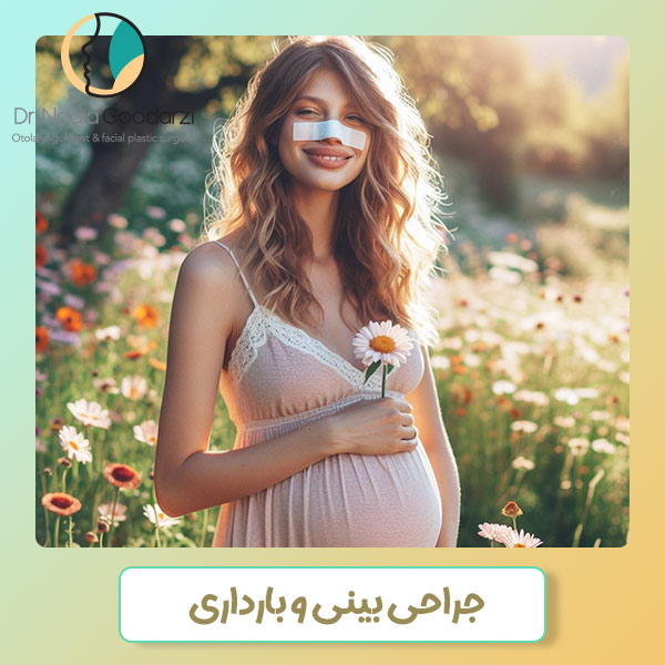 جراحی بینی و بارداری - دکتر نادیا گودرزی