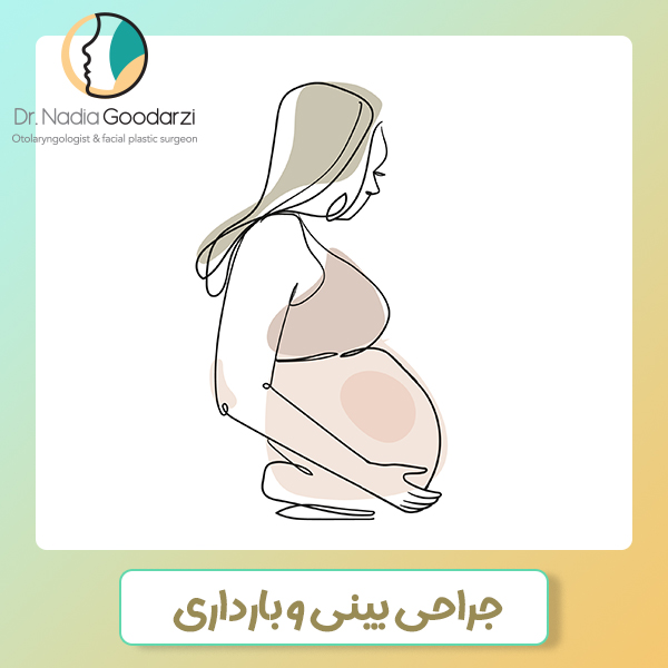 جراحی بینی و بارداری - دکتر نادیا گودرزی