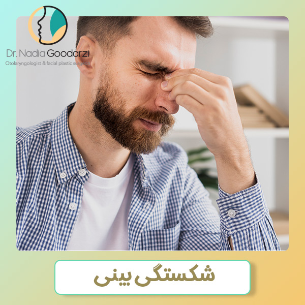شکستگی بینی - دکتر نادیا گودرزی