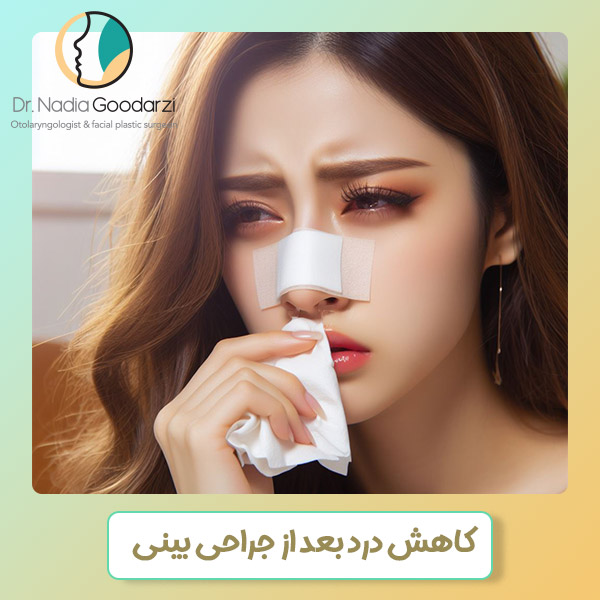 کاهش درد عمل بینی - دکتر نادیا گودرزی
