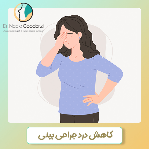 کاهش درد جراحی بینی - دکتر نادیا گودرزی