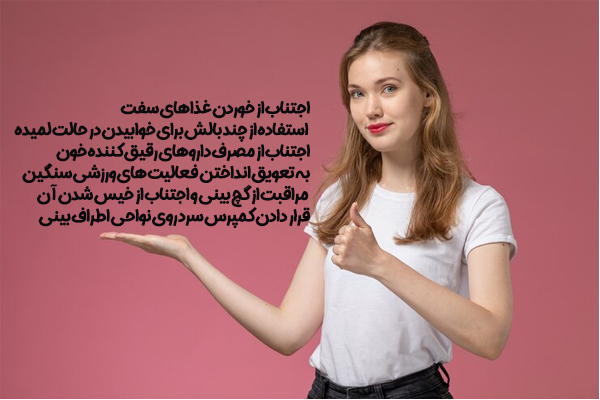 مراقبت های بعد از جراحی بینی طبیعی - دکتر نادیا گودرزی