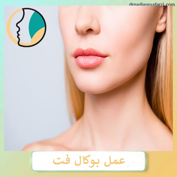 عمل بوکال فت _ دکتر نادیا گودرزی