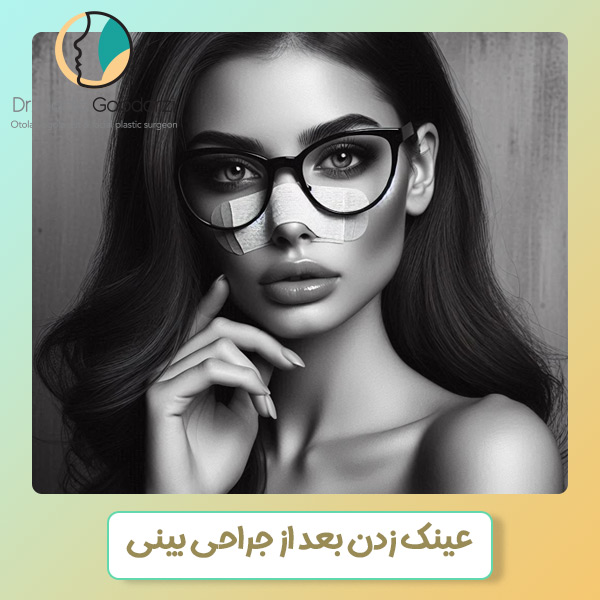 عینک زدن بعد از عمل بینی - دکتر نادیا گودرزی