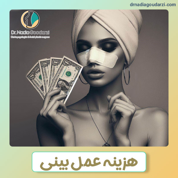 هزینه عمل بینی + دکتر نادیا گودرزی