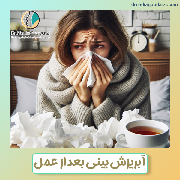 آبریزش بینی بعد از عمل + دکتر نادیا گودرزی