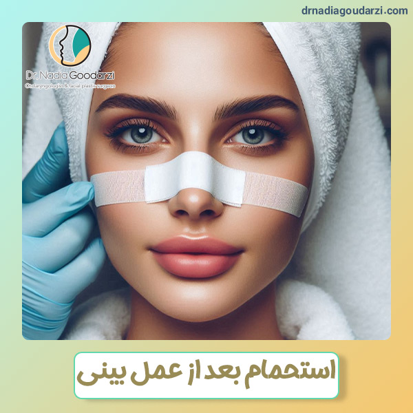 استحمام بعد از عمل بینی + دکتر نادیا گودرزی