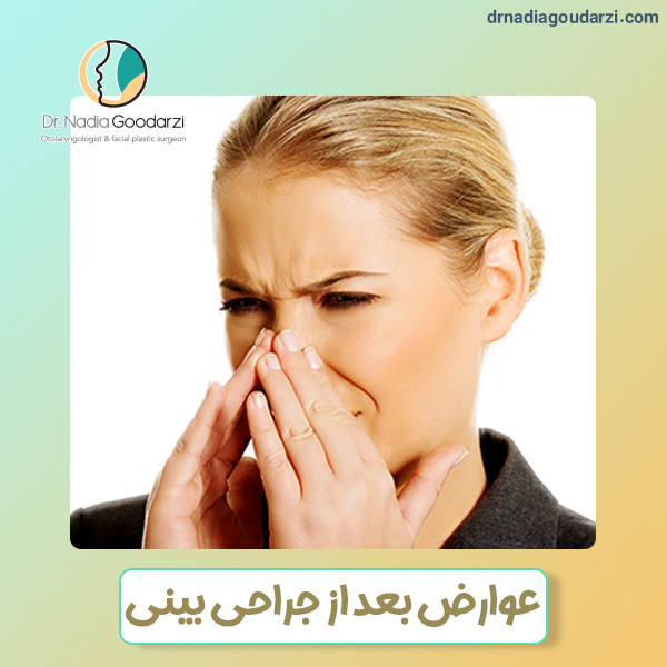 عوارض جراحی بینی - دکتر نادیا گودرزی