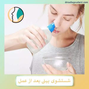 شستشوی بینی بعد از جراحی - دکتر نادیا گودرزی