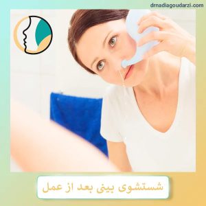 شستشوی بینی بعد از رینوپلاستی - دکتر نادیا گودرزی