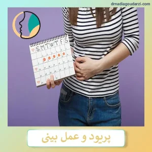 پریود و عمل بینی _ دکتر نادیا گودرزی
