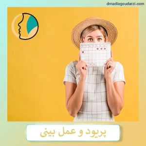 پریود و عمل بینی _ دکتر نادیا گودرزی