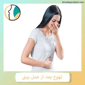 تهوع بعد از جراحی بینی _ دکتر نادیا گودرزی