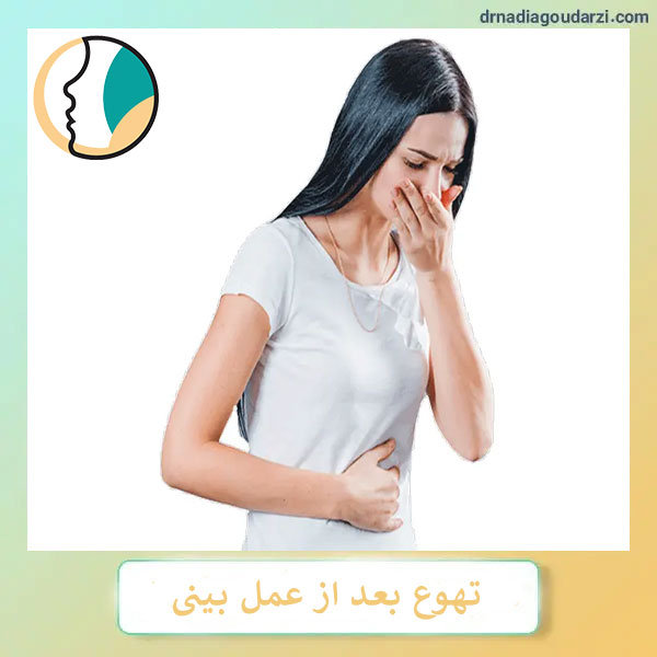 تهوع بعد از جراحی بینی _ دکتر نادیا گودرزی