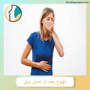 تهوع بعد از عمل بینی _ دکتر نادیا گودرزی