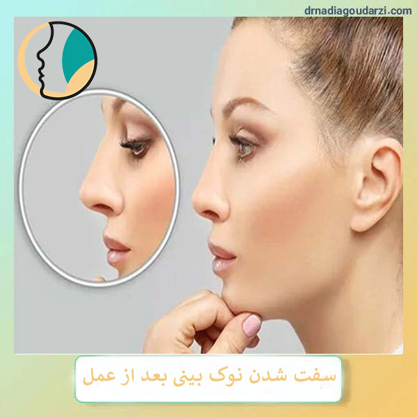 سفت شدن نوک بینی بعد از عمل _ دکتر نادیا گودرزی