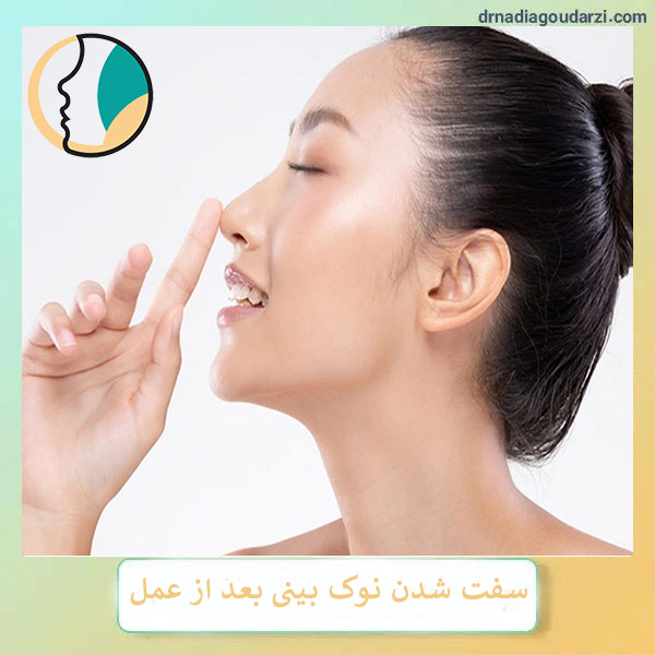 سفت شدن نوک بینی بعد از جراحی _ دکتر نادیا گودرزی