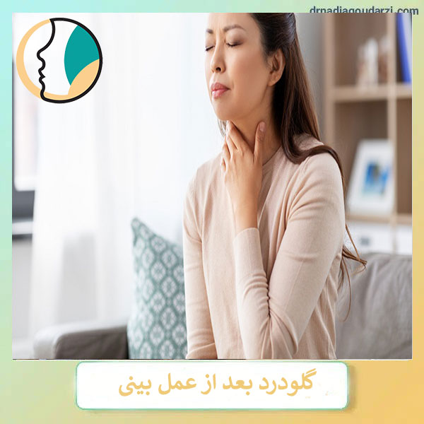 گلودرد بعد از عمل بینی _ دکتر نادیا گودرزی