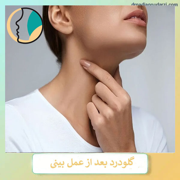 گلودرد بعد از عمل بینی _ دکتر نادیا گودرزی