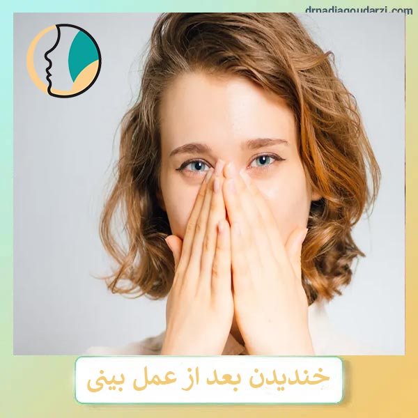 خندیدن بعد از عمل بینی _ دکتر نادیا گودرزی