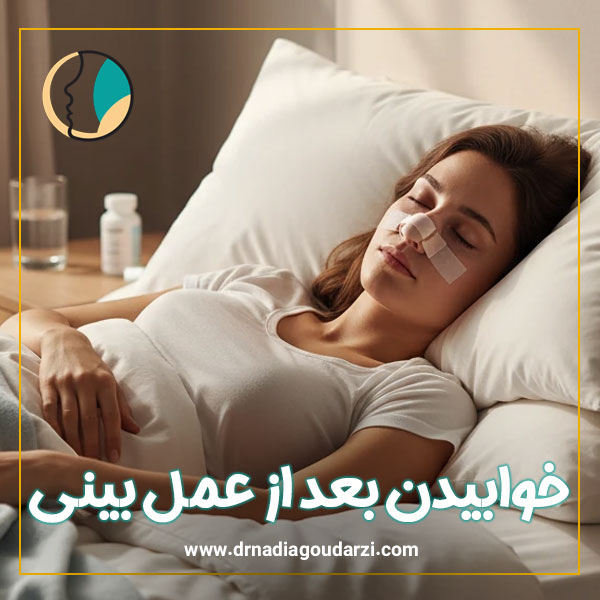 خوابیدن بعد از عمل بینی + دکتر نادیا گودرزی